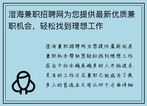 澄海兼职招聘网为您提供最新优质兼职机会，轻松找到理想工作