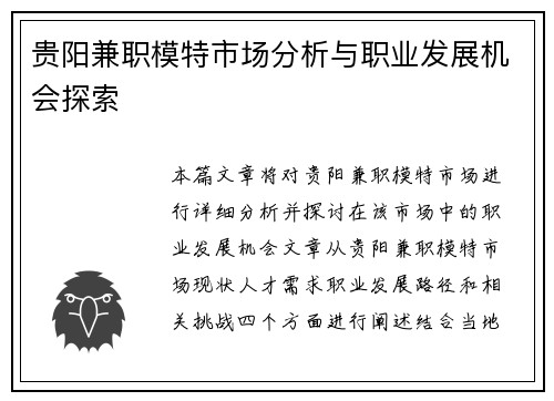 贵阳兼职模特市场分析与职业发展机会探索