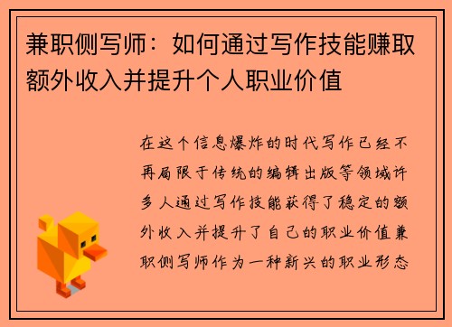 兼职侧写师：如何通过写作技能赚取额外收入并提升个人职业价值
