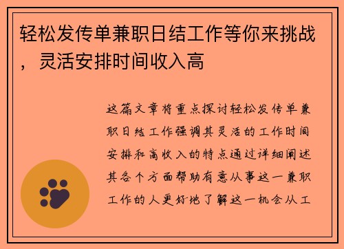 轻松发传单兼职日结工作等你来挑战，灵活安排时间收入高