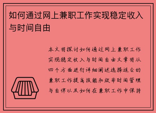 如何通过网上兼职工作实现稳定收入与时间自由