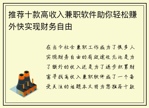 推荐十款高收入兼职软件助你轻松赚外快实现财务自由