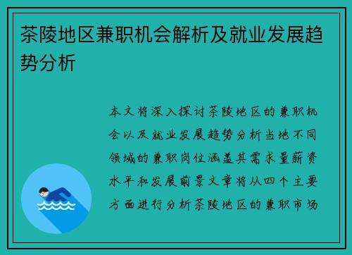 茶陵地区兼职机会解析及就业发展趋势分析