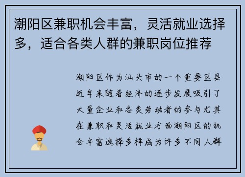 潮阳区兼职机会丰富，灵活就业选择多，适合各类人群的兼职岗位推荐