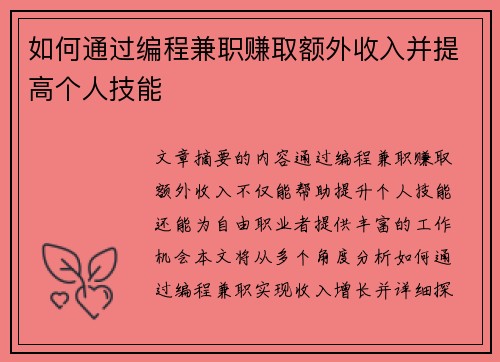 如何通过编程兼职赚取额外收入并提高个人技能