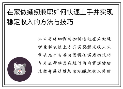 在家做缝纫兼职如何快速上手并实现稳定收入的方法与技巧