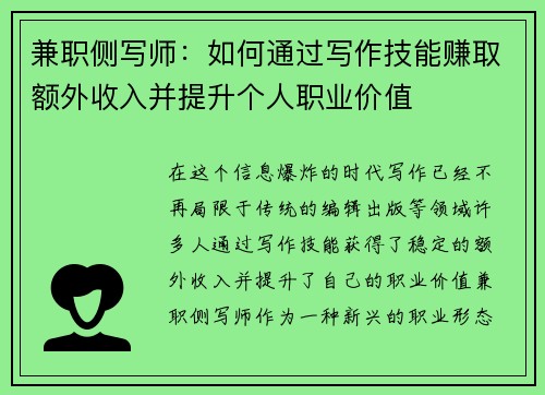 兼职侧写师：如何通过写作技能赚取额外收入并提升个人职业价值