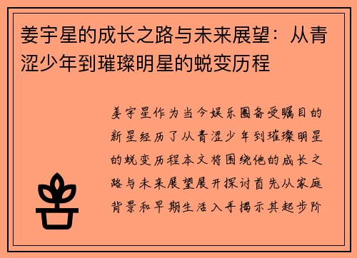 姜宇星的成长之路与未来展望：从青涩少年到璀璨明星的蜕变历程