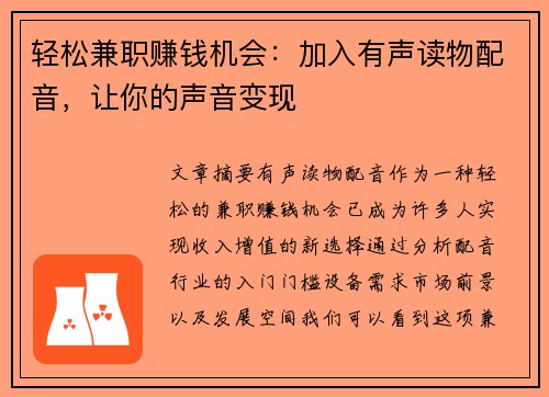 轻松兼职赚钱机会：加入有声读物配音，让你的声音变现