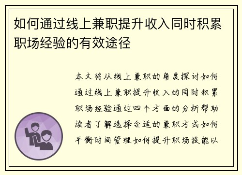 如何通过线上兼职提升收入同时积累职场经验的有效途径