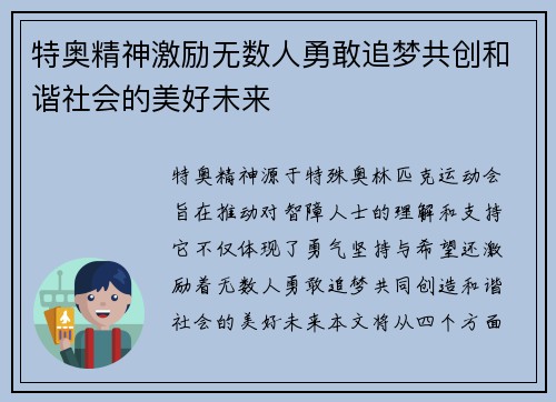 特奥精神激励无数人勇敢追梦共创和谐社会的美好未来