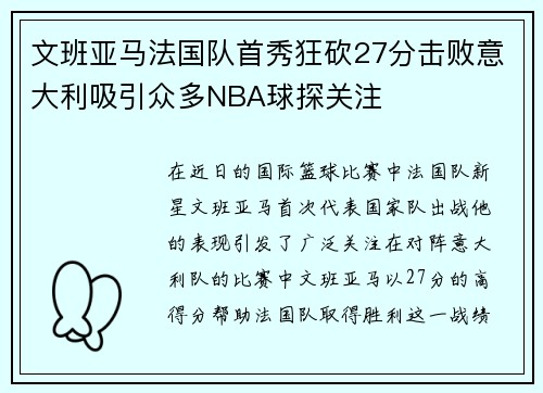 文班亚马法国队首秀狂砍27分击败意大利吸引众多NBA球探关注