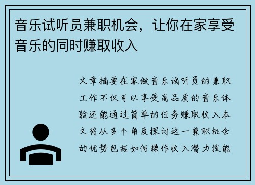 音乐试听员兼职机会，让你在家享受音乐的同时赚取收入
