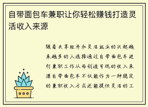 自带面包车兼职让你轻松赚钱打造灵活收入来源