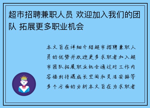 超市招聘兼职人员 欢迎加入我们的团队 拓展更多职业机会
