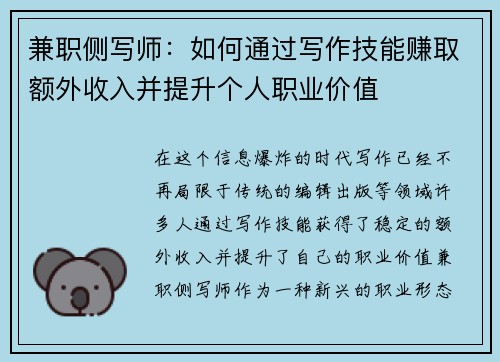 兼职侧写师：如何通过写作技能赚取额外收入并提升个人职业价值