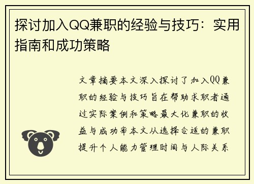 探讨加入QQ兼职的经验与技巧：实用指南和成功策略