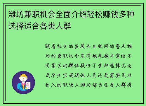 潍坊兼职机会全面介绍轻松赚钱多种选择适合各类人群