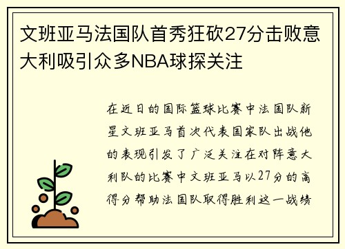 文班亚马法国队首秀狂砍27分击败意大利吸引众多NBA球探关注