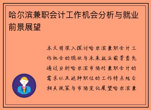 哈尔滨兼职会计工作机会分析与就业前景展望