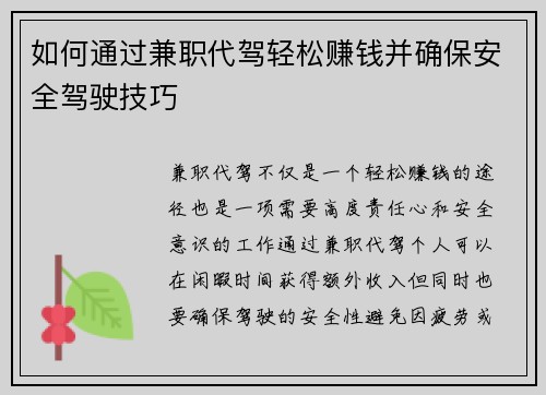 如何通过兼职代驾轻松赚钱并确保安全驾驶技巧