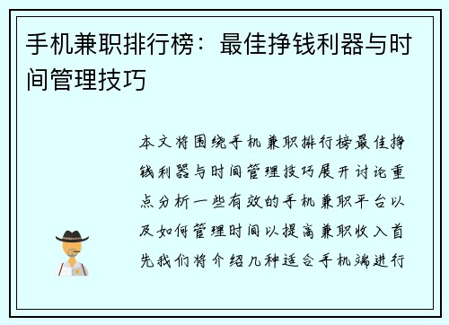 手机兼职排行榜：最佳挣钱利器与时间管理技巧