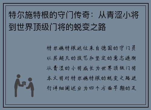 特尔施特根的守门传奇：从青涩小将到世界顶级门将的蜕变之路
