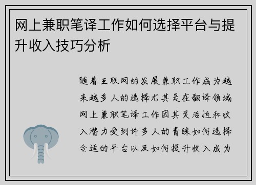 网上兼职笔译工作如何选择平台与提升收入技巧分析