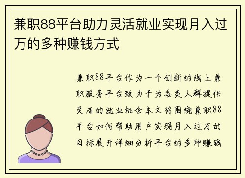 兼职88平台助力灵活就业实现月入过万的多种赚钱方式
