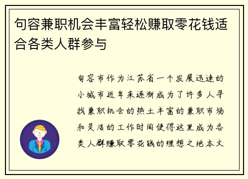 句容兼职机会丰富轻松赚取零花钱适合各类人群参与