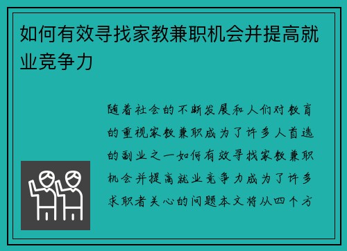 如何有效寻找家教兼职机会并提高就业竞争力