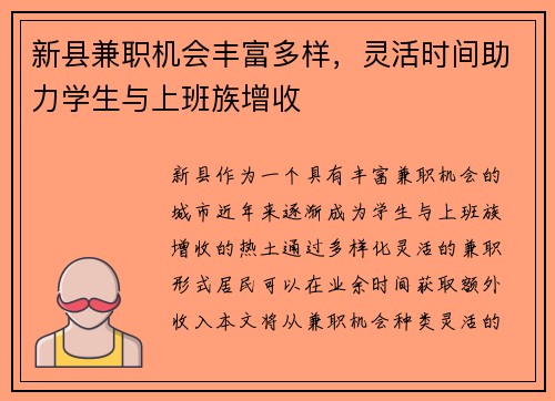 新县兼职机会丰富多样，灵活时间助力学生与上班族增收