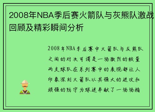 2008年NBA季后赛火箭队与灰熊队激战回顾及精彩瞬间分析