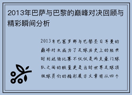 2013年巴萨与巴黎的巅峰对决回顾与精彩瞬间分析