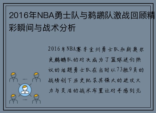 2016年NBA勇士队与鹈鹕队激战回顾精彩瞬间与战术分析