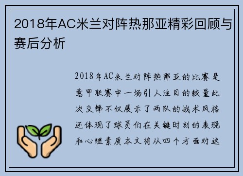 2018年AC米兰对阵热那亚精彩回顾与赛后分析