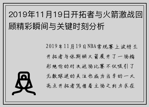 2019年11月19日开拓者与火箭激战回顾精彩瞬间与关键时刻分析