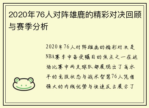 2020年76人对阵雄鹿的精彩对决回顾与赛季分析