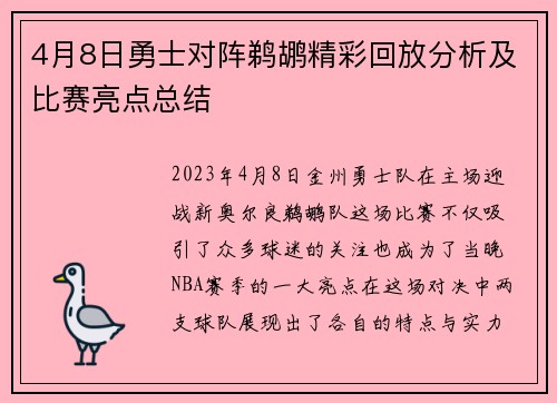4月8日勇士对阵鹈鹕精彩回放分析及比赛亮点总结