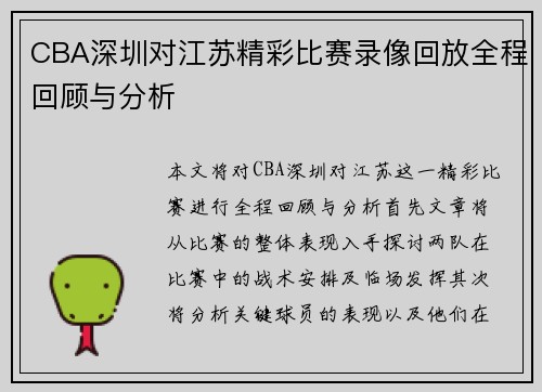 CBA深圳对江苏精彩比赛录像回放全程回顾与分析