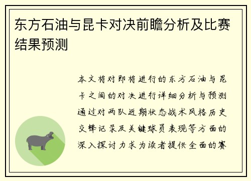 东方石油与昆卡对决前瞻分析及比赛结果预测