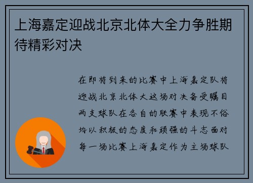 上海嘉定迎战北京北体大全力争胜期待精彩对决
