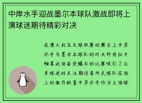 中岸水手迎战墨尔本球队激战即将上演球迷期待精彩对决
