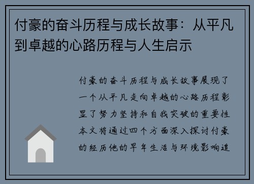 付豪的奋斗历程与成长故事：从平凡到卓越的心路历程与人生启示