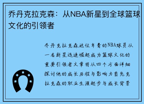 乔丹克拉克森：从NBA新星到全球篮球文化的引领者