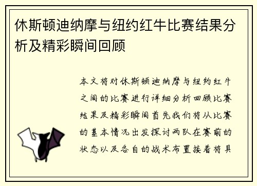 休斯顿迪纳摩与纽约红牛比赛结果分析及精彩瞬间回顾