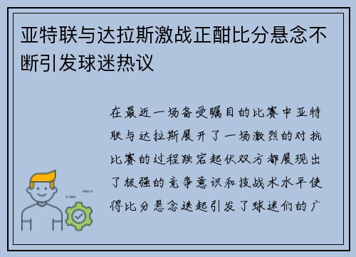 亚特联与达拉斯激战正酣比分悬念不断引发球迷热议