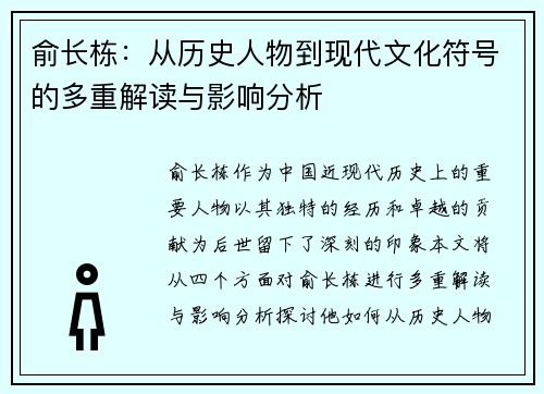 俞长栋：从历史人物到现代文化符号的多重解读与影响分析
