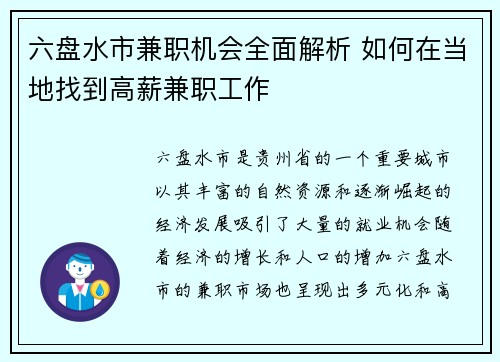 六盘水市兼职机会全面解析 如何在当地找到高薪兼职工作