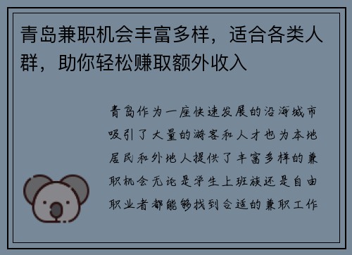 青岛兼职机会丰富多样，适合各类人群，助你轻松赚取额外收入